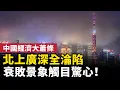 Download Lagu 中國經濟大蕭條！北上廣深全淪陷！衰敗景象肉眼可見，觸目驚心！｜#人民報