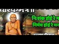 Download Lagu |NISHANK HOI RE MANA - TARAK MANTRA SHRI SWAMI SAMARTH| ||श्री स्वामी समर्थ||🪔🌼🌹❣️📿🛕🙇‍♀️🙏🏻
