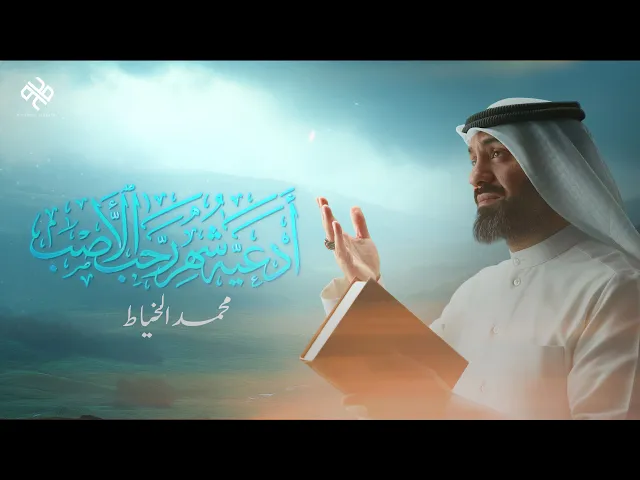 ⁣من أدعية شهر رجب الأصب | محمد الخياط