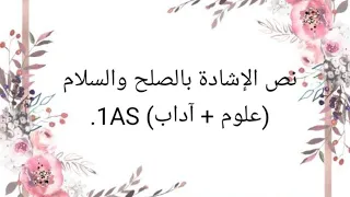 تحضير النص الادبي في الإشادة بالصلح والسلام لزهير بن ابي سلمى سنة اولى ثانوي 