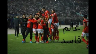 مهارات و أهداف لاعبي الاهلي على مهرجان عالم فاسد 