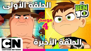 بن الحلقة الأولى والأخيرة من الموسم الرابع كرتون نتورك دندنها