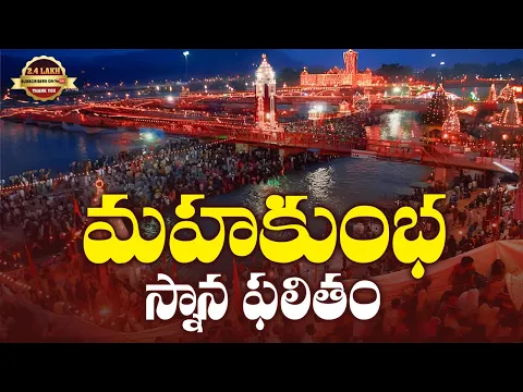 మహకుంభ స్నాన ఫలితం | Mahakumbh Mela 2025 | Latest Devotional Videos 2025 | Srivani Gorantla