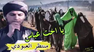 قصيدة جديدة محرم 2020 يا اخت عباس منتظر العبودي 