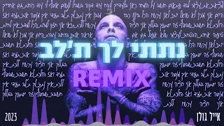 אייל גולן נתתי לך תלב R E L Remix הורדה בתיאור 