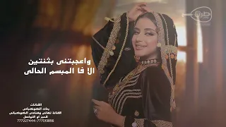 صنعانية شعبي أعيانك الجواهر غناء الفنانات بنات الكوكباني تهاني وهنادي الكوكباني روعة 2024 