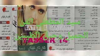 مجدى ربيع الليله الاخيره كلمات مصطفى كامل الحان حسن اباظه توزيع مجدى داوود دندنها