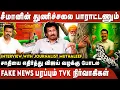 Download Lagu சீமானின் துணிச்சலை பாராட்டணும்|Fake news பரப்பும் Tvk நிர்வாகிகள்|சாதியை எதிர்த்து விஜய் வழக்கு போடல