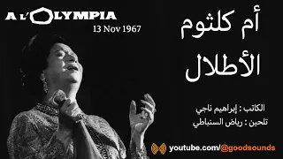 كلمات أغنية أم كلثوم الأطلال حفل باريس 1967 Lyrics Song Umm Kulthum Al Atlal 