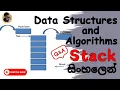 Stacks Using Java in Sinhala Data Structures and Algorithms Part 01 DSA Tutorial