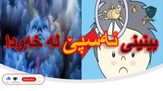 خەوننامەی کوردی بەشی ئەلف ئەسپێ 
