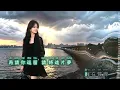 《深夜港灣》（男女對唱版）B大調 Remix  (長裙隨急風飛舞似浪漫， 卻在別時人漸散)