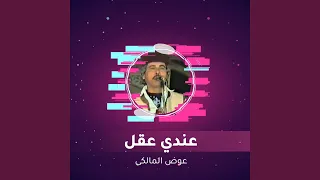 عندي عقل دندنها