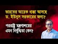 Download Lagu ভারতের আরেকটা ধাক্কা ড. ইউনুস নিজেই ডেকে আনছেন? | Monjurul Alam Panna | Manchitro