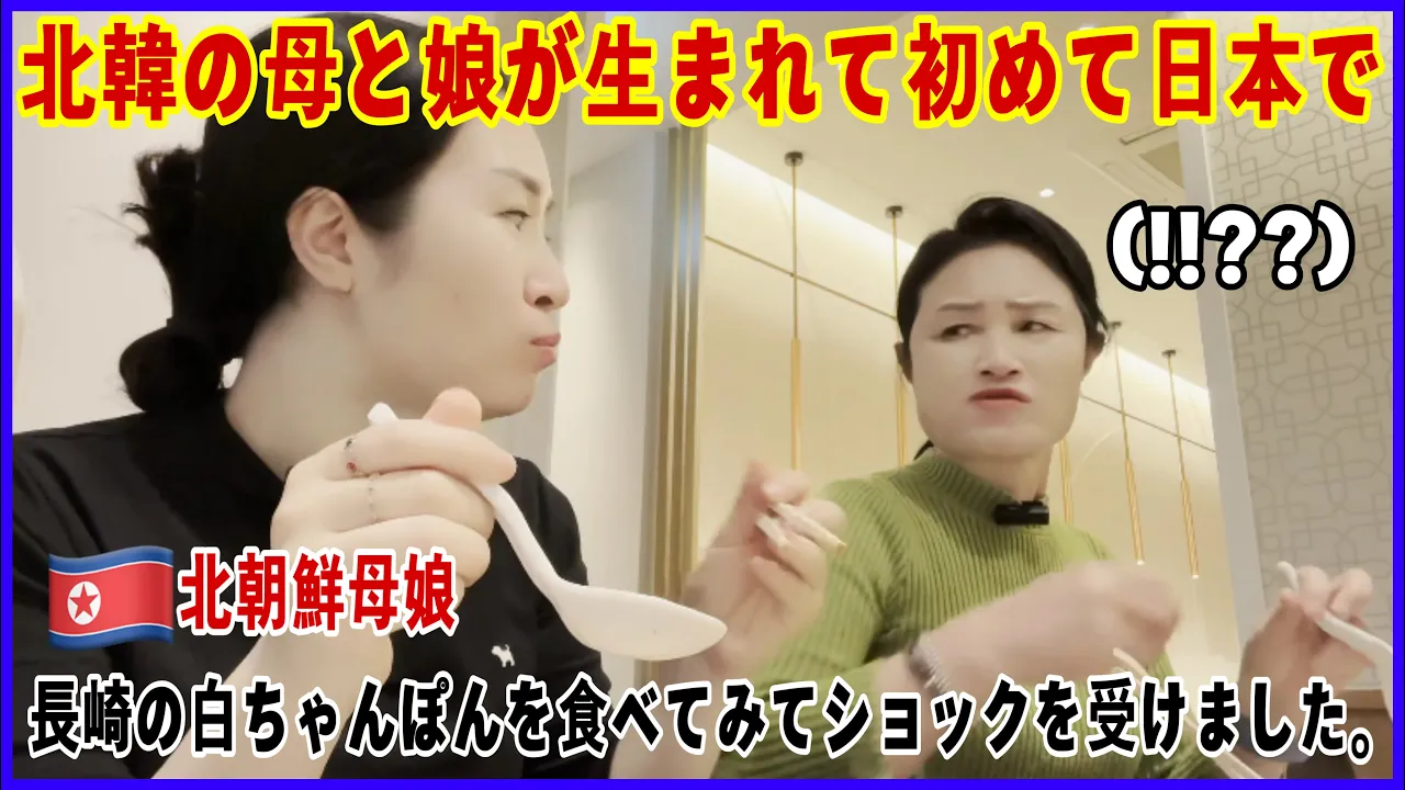 北韓の親子が生まれて初めて日本の長崎ちゃんぽんを食べてショックを受けました???