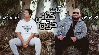 كليب   عايش حياتى حزين   ابو موسى   ابو يونس                                                       دندنها