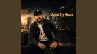 دمعة ورا ضحكة دندنها