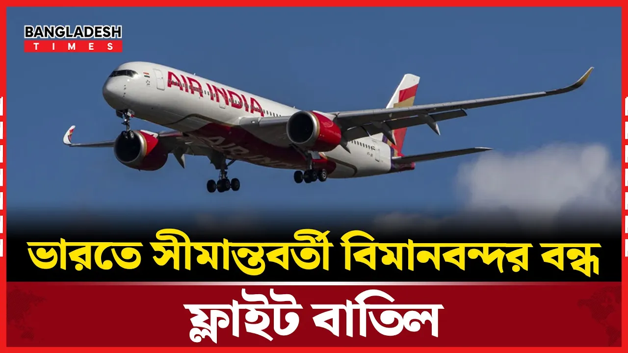 বন্ধ করে দেওয়া হলো উত্তর ভারতের একাধিক বিমানবন্দর