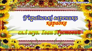 Українські вареники Караоке 