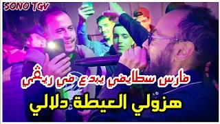 Cheb Fares Staifi 2025 Hazoli L3ayta Dalali By Aymen Joker فارس سطايفي يبدع في ريڨي 
