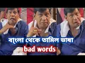 Bad words Bangla theka tamil