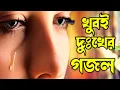 Download Lagu কবর নিয়ে দুঃখের গজল ২০২৪ l Bangla Gojol l নতুন গজল @NoorEMuhammadgozal