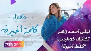 ليلى أحمد زاهر تتحدث عن كواليس أغنية  كلمة أخيرة  دندنها