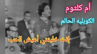 الكوبليه الحالم إنت خليتني أعيش الحب وإياك ألف حب أم كلثوم 