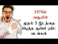 Lagu 1970ல் வசூலில் முதல் 5 இடத்தை பிடித்த சூப்பர் ஹிட் படங்கள்🤗| @thiraisaral | Akbarsha