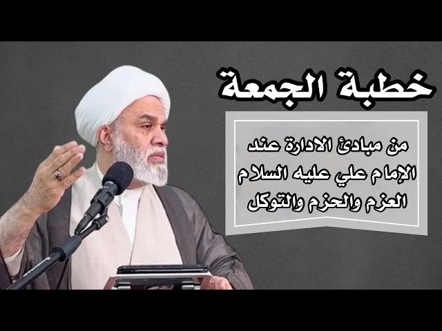 ⁣|خطبة الجمعة : من مبادئ الادارة عند الامام علي عليه السلام العزم والحزم | الشيخ: أمين النصار