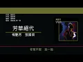 梅艷芳 & 張國榮 (Anita Mui & Leslie Cheung) - 芳華絕代 [歌詞同步/粵拼字幕][Jyutping Lyrics]
