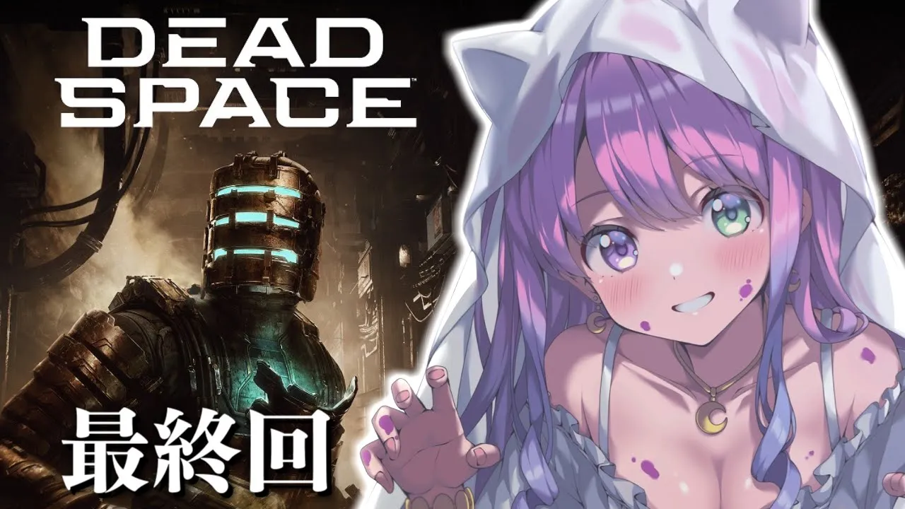 【 Dead Space 】名作サバイバルホラー「デッドスペース」に挑戦するのらあああ！！！＃３ 最終回【姫森ルーナ/ホロライブ】