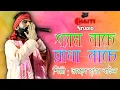 Download Lagu শ্যাম নাচে রাধা নাচে || arup das || অরূপ দাস বাউল || shyam nache radha nache