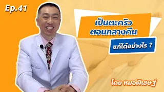 ทำไมถึงเป็นตะคริวตอนกลางคืน และเกิดจากสาเหตุอะไรบ้าง