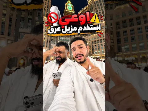 اوعي تستخدم مزيل عرق في العمره 😱