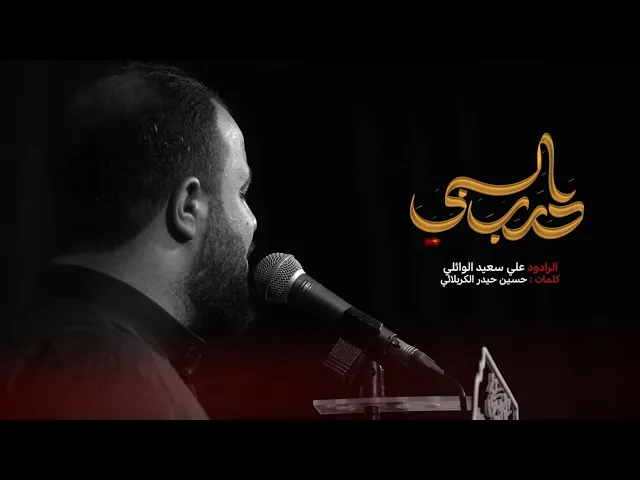 ⁣دروب السبي | الرادود علي سعيد الوائلي |جديد #2025 محرم الحرام ١٤٤٧