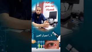ازاى تعرف ان ابنك مدمن مخدرات                              المخدرات دندنها