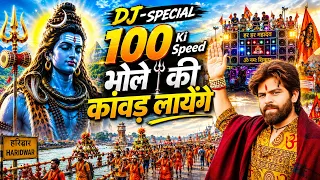 100 Ki Speed - Bhole Ki Kawad | Saijal, Dev Kumar | J Series | New Bhole Ke Bhajan 2026 |Kawad Yatra