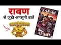 Lagu Ravan - Enemy of Aryavarta Book Summary in Hindi | Ravan se Judi Ansuni Batein | Guru Smriti