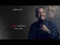 Nabeel Shuail … Yusalunak - With Lyrics | نبيل شعيل … يسآلونك - بالكلمات