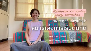 ทำไมการนั่งสมาธิถึงช่วยให้ร่างกายรับพลังงานที่ดีได้มากขึ้น