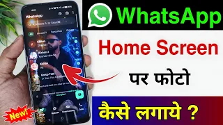whatsapp ke home screen pe apna photo kaise lagaye | whatsapp home screen wallpaper