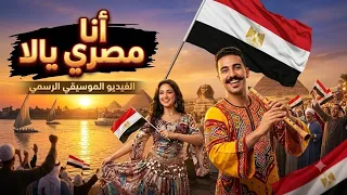 تجربة موسيقية جديدة لأغنية أنا مصري يالا   اسمعها الآن  دندنها
