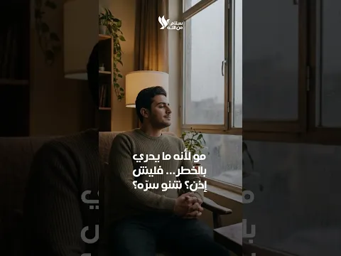 الراحة الحقيقية... حضوره وسط عاصفتك