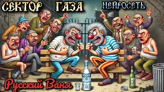 Сектор Газа Русский Ваня Ai Cover By Slim Single 