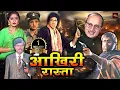 Download Lagu अमिताभ बच्चन की सबसे धमाकेदार एक्शनवाली मूवी | श्रीदेवी, जया प्रदा की जबरदस्त फिल्म | Aakhree Raasta