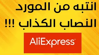 اسرار الطلب من علي اكسبرس طريقة الشراء بسعر رخيص وجودة عالية الشراء من علي اكسبريس 