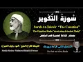 Download Lagu 81 Surah At-Takwir |The Cessation| Sheikh Mahmoud Khalil Al-Hosary