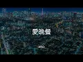 【歌詞付き】愛晩餐 - ano