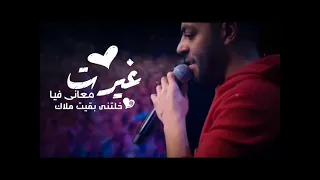 تامر عاشور غيرت معانى فيا دندنها